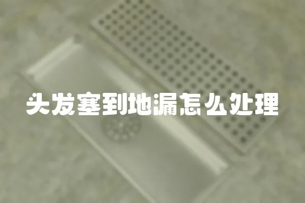 頭發塞到地漏怎么處理