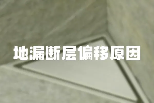 地漏斷層偏移原因