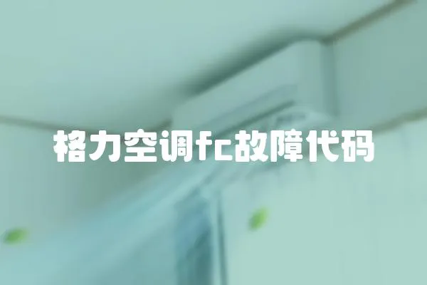 格力空調fc故障代碼