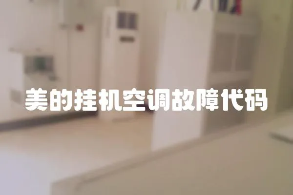 美的掛機空調故障代碼