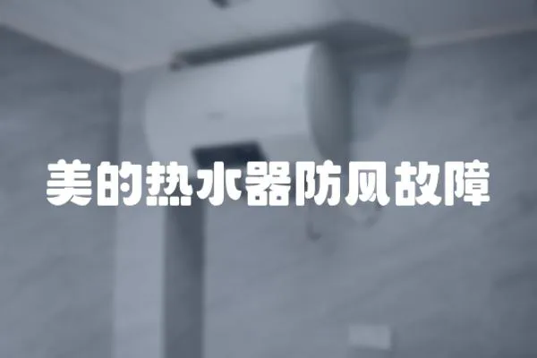 美的熱水器防風故障