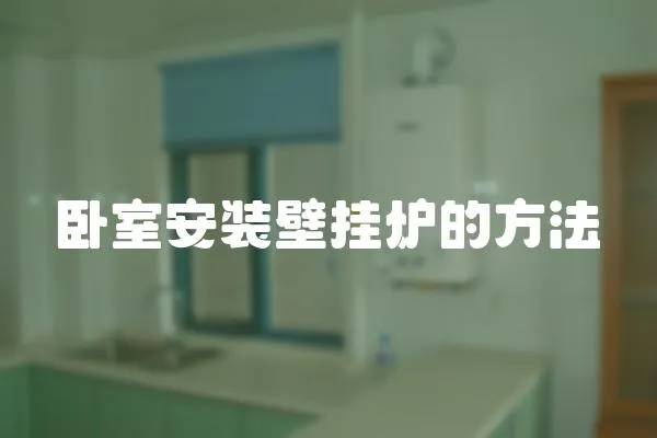 臥室安裝壁掛爐的方法