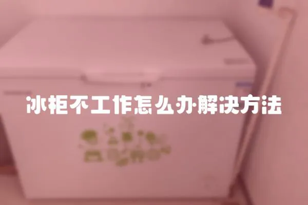 冰柜不工作怎么辦解決方法
