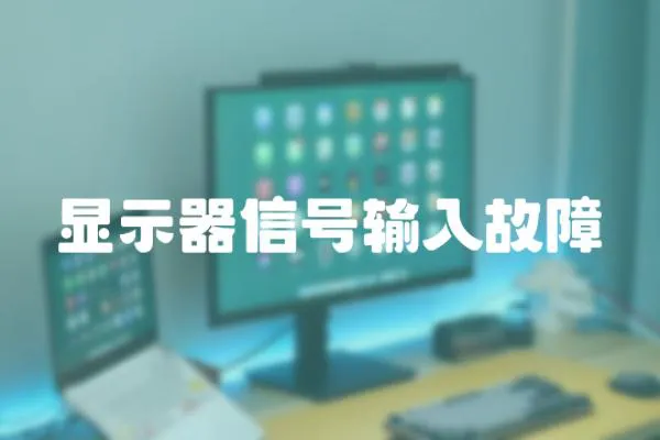 顯示器信號輸入故障