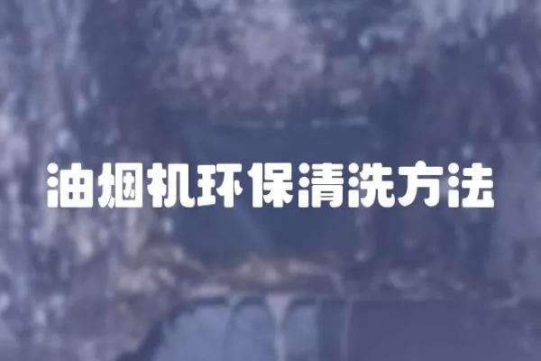 油煙機環保清洗方法