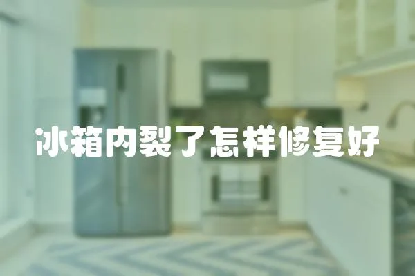冰箱內裂了怎樣修復好