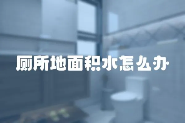 廁所地面積水怎么辦