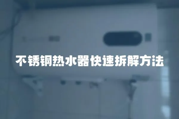 不銹鋼熱水器快速拆解方法