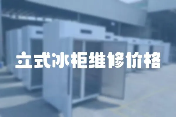 立式冰柜維修價格