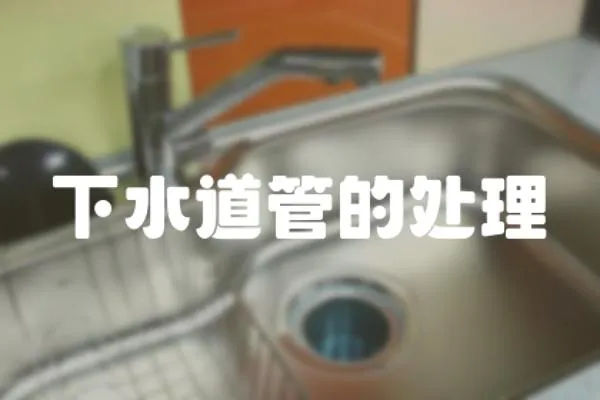 下水道管的處理