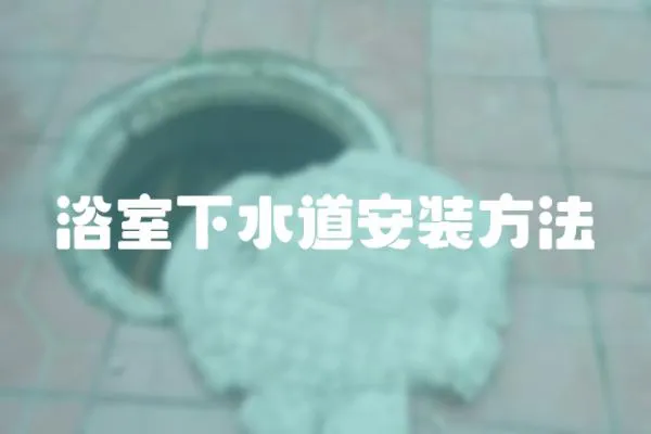 浴室下水道安裝方法
