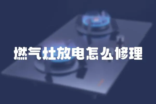 燃氣灶放電怎么修理