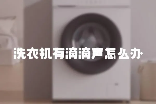 洗衣機有滴滴聲怎么辦