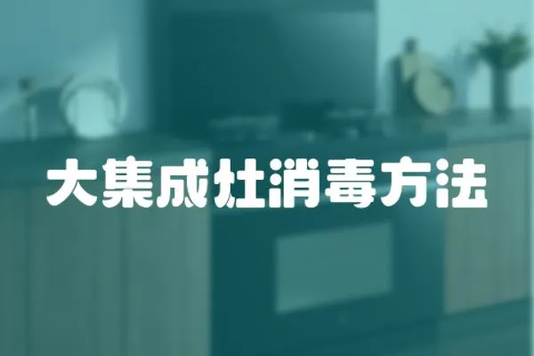 大集成灶消毒方法