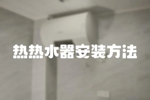 熱熱水器安裝方法
