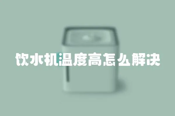 饮水机温度高怎么解决