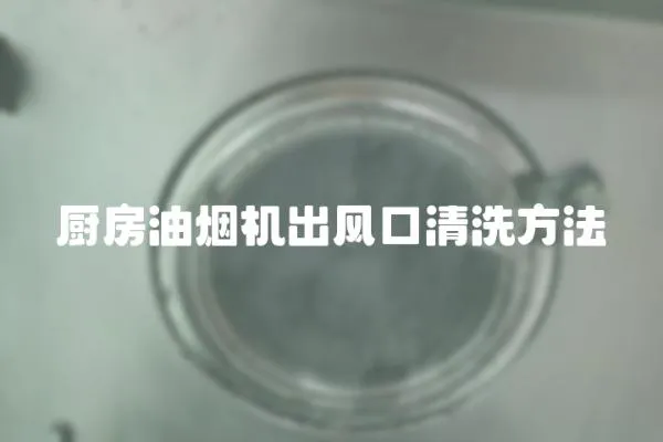 廚房油煙機出風口清洗方法