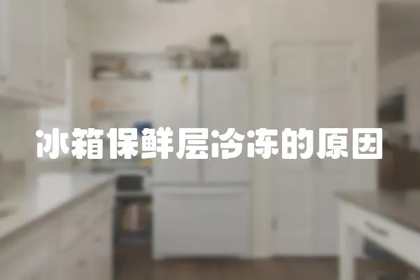 冰箱保鮮層冷凍的原因