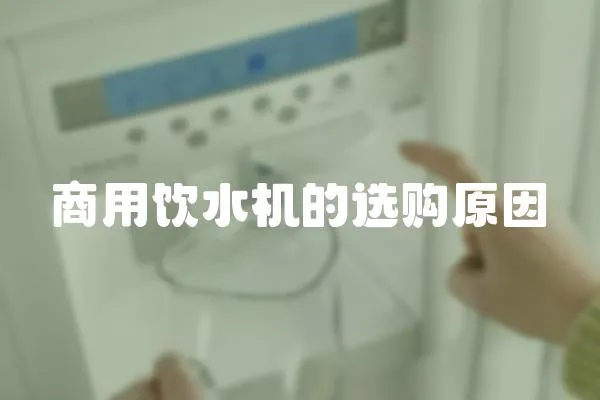 商用飲水機的選購原因