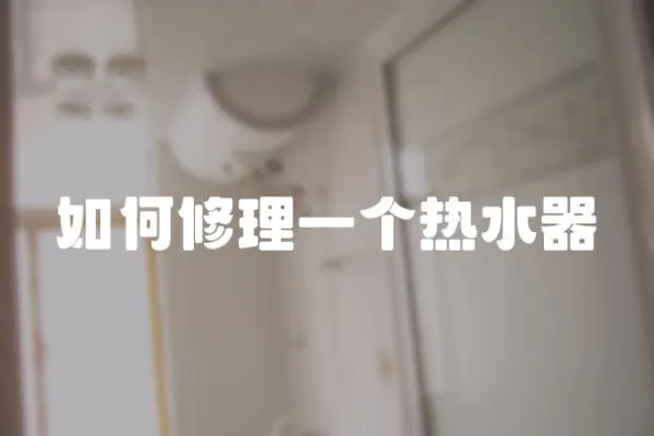 如何修理一個熱水器