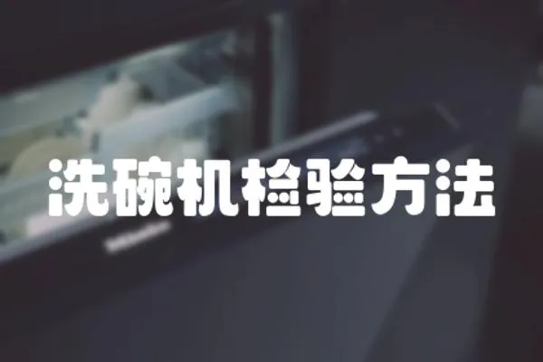 洗碗機檢驗方法