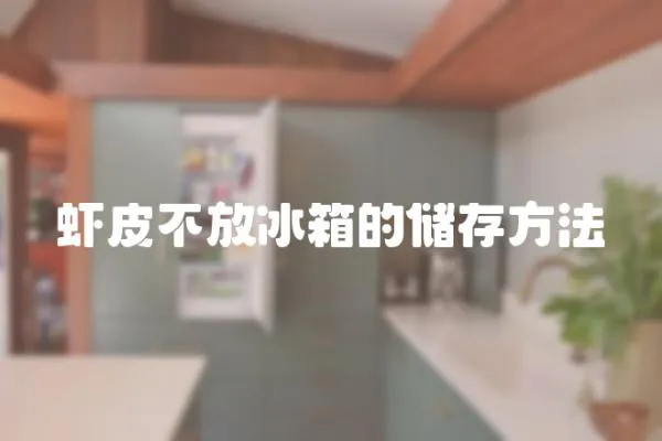 蝦皮不放冰箱的儲存方法