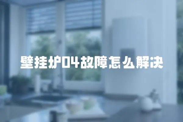 壁掛爐04故障怎么解決