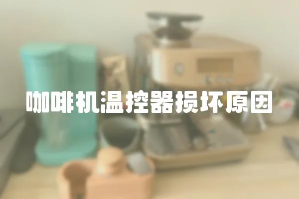 咖啡機溫控器損壞原因