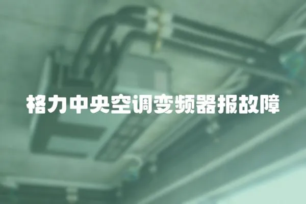 格力中央空調變頻器報故障