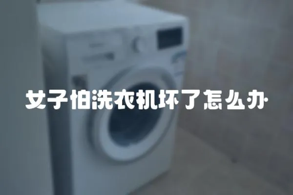 女子怕洗衣機壞了怎么辦