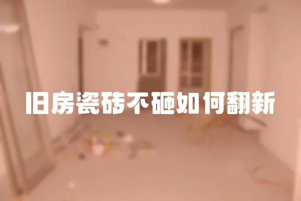 舊房瓷磚不砸如何翻新
