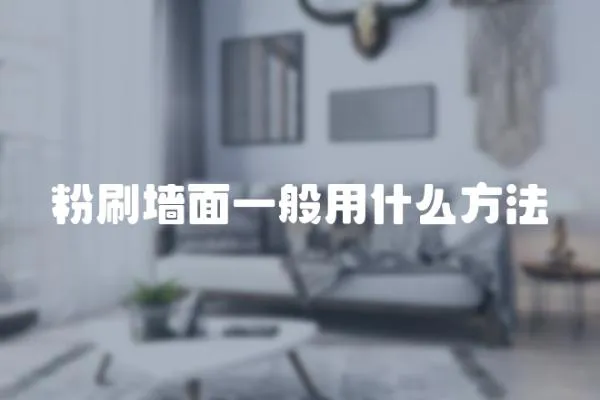 粉刷墻面一般用什么方法