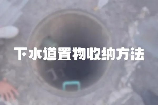 下水道置物收納方法
