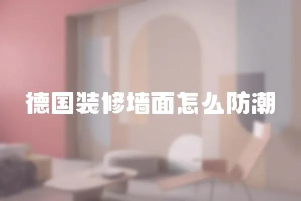 德國裝修墻面怎么防潮