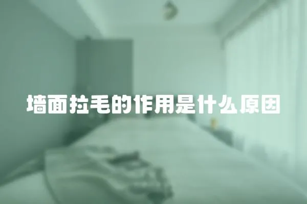 墻面拉毛的作用是什么原因