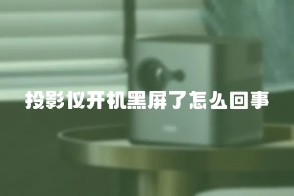 投影儀開機黑屏了怎么回事