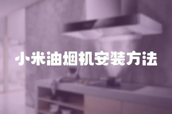 小米油煙機安裝方法