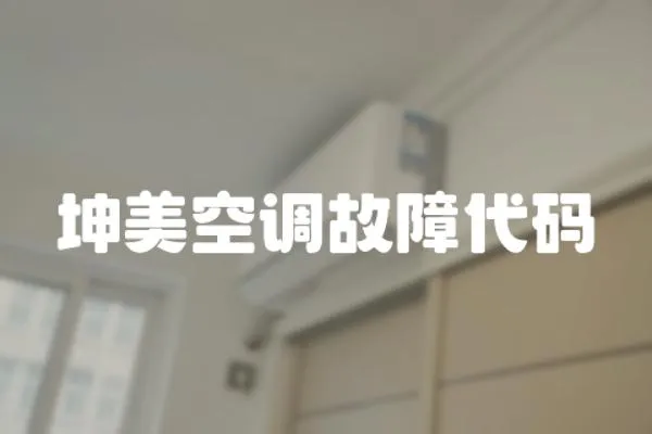 坤美空調故障代碼