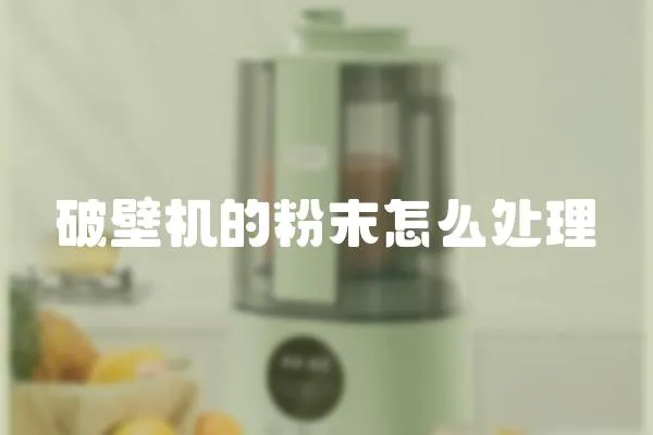 破壁機的粉末怎么處理