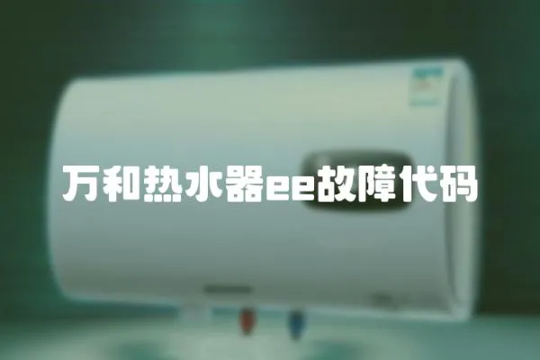 萬和熱水器ee故障代碼