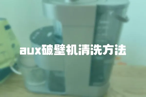 aux破壁机清洗方法