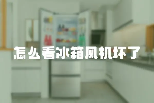 怎么看冰箱風機壞了
