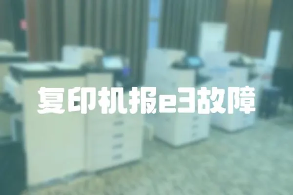 復印機報e3故障