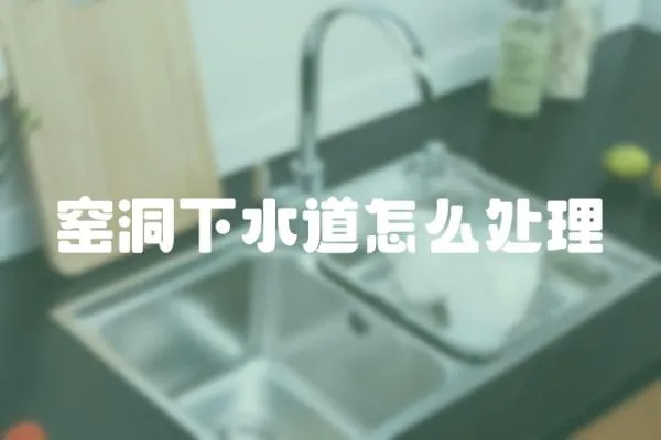 窯洞下水道怎么處理