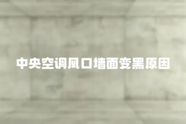 中央空調(diào)風(fēng)口墻面變黑原因