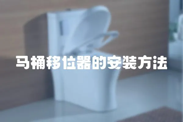 馬桶移位器的安裝方法