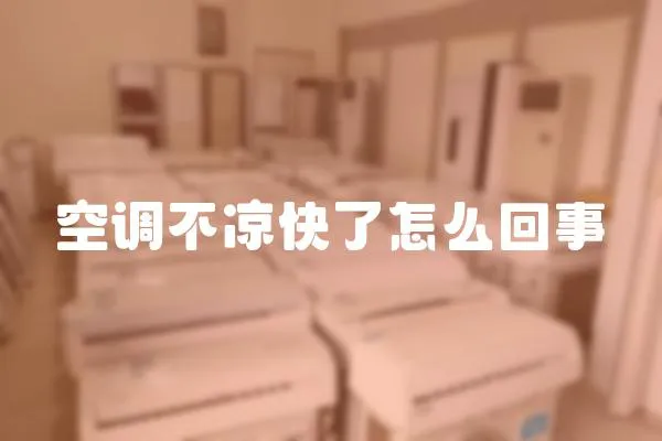 空調不涼快了怎么回事