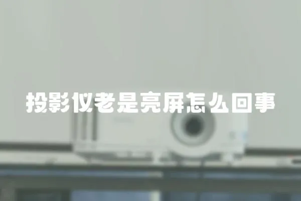 投影儀老是亮屏怎么回事