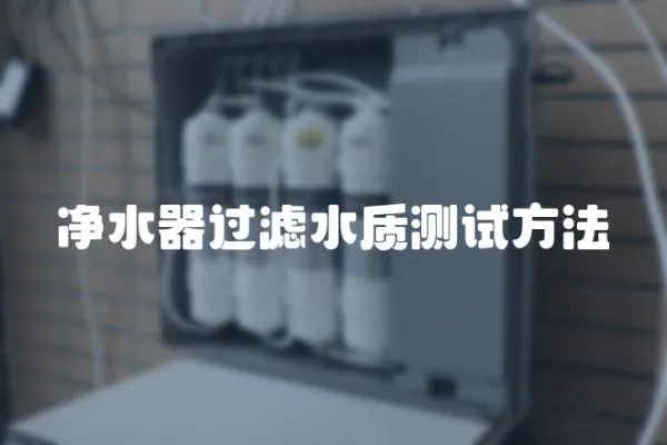 凈水器過濾水質測試方法