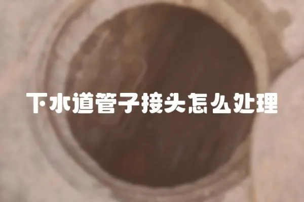 下水道管子接頭怎么處理